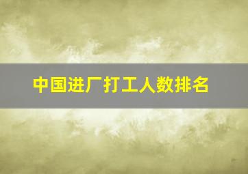 中国进厂打工人数排名