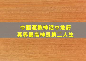 中国道教神话中地府冥界最高神灵第二人生