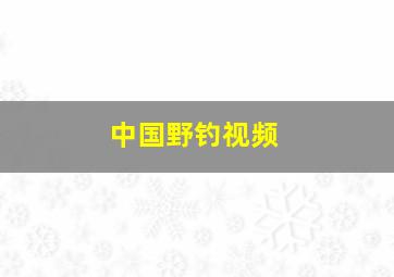 中国野钓视频