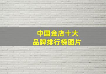 中国金店十大品牌排行榜图片