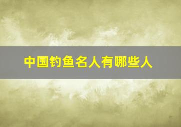 中国钓鱼名人有哪些人