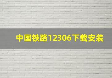 中国铁路12306下载安装