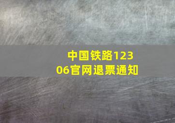 中国铁路12306官网退票通知