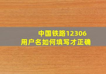 中国铁路12306用户名如何填写才正确