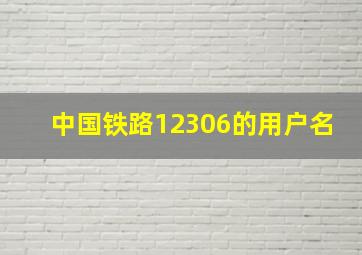 中国铁路12306的用户名