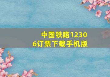 中国铁路12306订票下载手机版