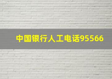 中国银行人工电话95566