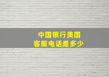 中国银行美国客服电话是多少