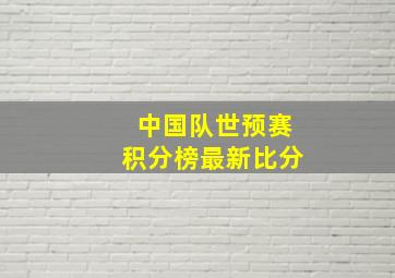 中国队世预赛积分榜最新比分