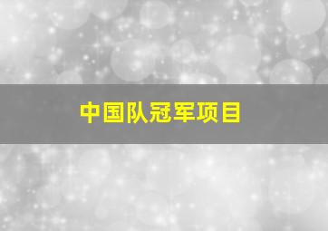 中国队冠军项目