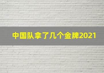 中国队拿了几个金牌2021