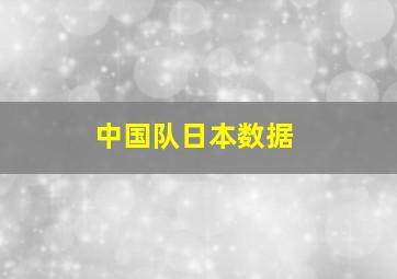 中国队日本数据