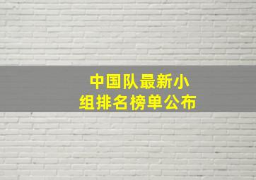 中国队最新小组排名榜单公布