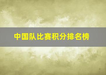 中国队比赛积分排名榜