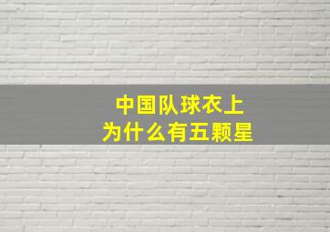 中国队球衣上为什么有五颗星