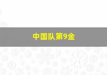 中国队第9金