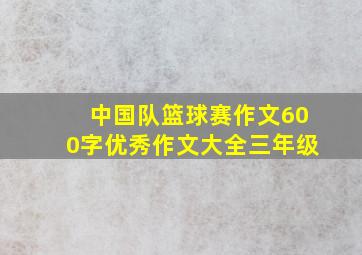 中国队篮球赛作文600字优秀作文大全三年级