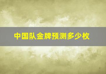 中国队金牌预测多少枚