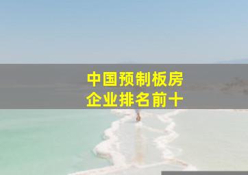 中国预制板房企业排名前十