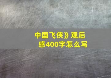 中国飞侠》观后感400字怎么写