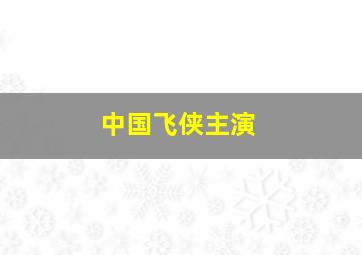 中国飞侠主演