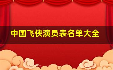 中国飞侠演员表名单大全