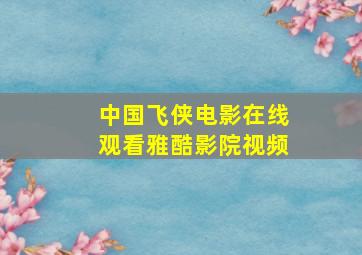 中国飞侠电影在线观看雅酷影院视频