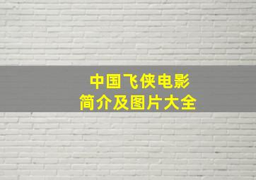 中国飞侠电影简介及图片大全