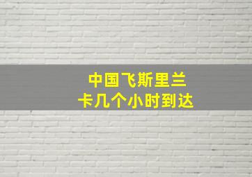 中国飞斯里兰卡几个小时到达