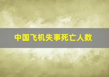 中国飞机失事死亡人数