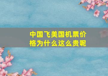 中国飞美国机票价格为什么这么贵呢