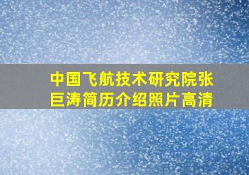 中国飞航技术研究院张巨涛简历介绍照片高清