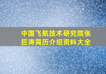 中国飞航技术研究院张巨涛简历介绍资料大全