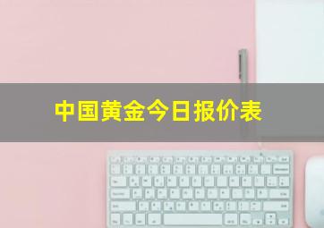 中国黄金今日报价表