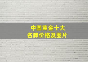 中国黄金十大名牌价格及图片