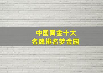 中国黄金十大名牌排名梦金园