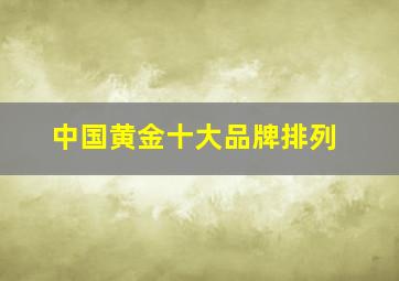 中国黄金十大品牌排列