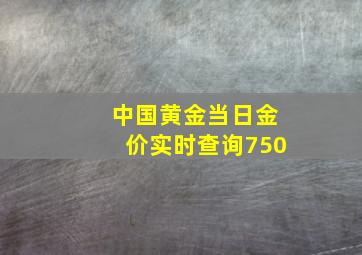 中国黄金当日金价实时查询750