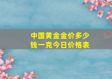 中国黄金金价多少钱一克今日价格表