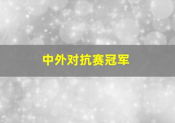 中外对抗赛冠军