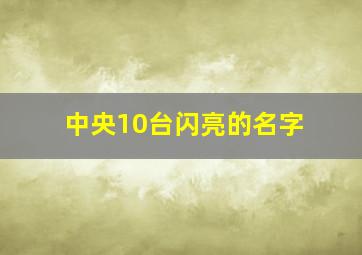 中央10台闪亮的名字