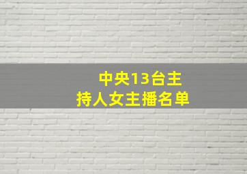 中央13台主持人女主播名单