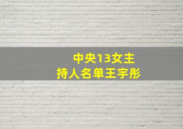 中央13女主持人名单王宇彤