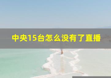 中央15台怎么没有了直播