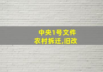 中央1号文件农村拆迁,旧改