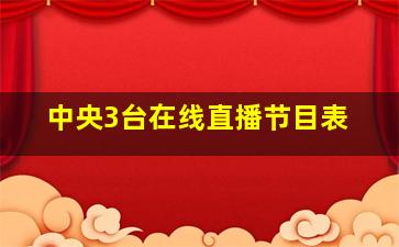 中央3台在线直播节目表