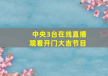 中央3台在线直播观看开门大吉节目