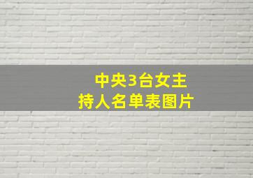 中央3台女主持人名单表图片