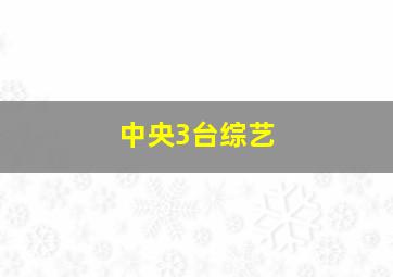 中央3台综艺