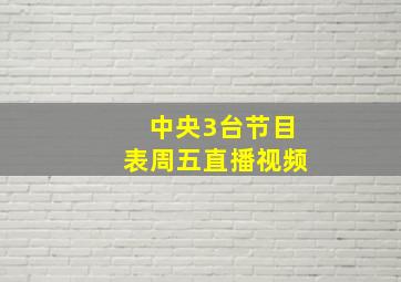 中央3台节目表周五直播视频